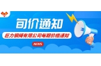 2025年9月第三期價(jià)格通知